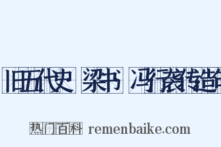 旧五代史·梁书·冯行袭传造句是什么意思的图片